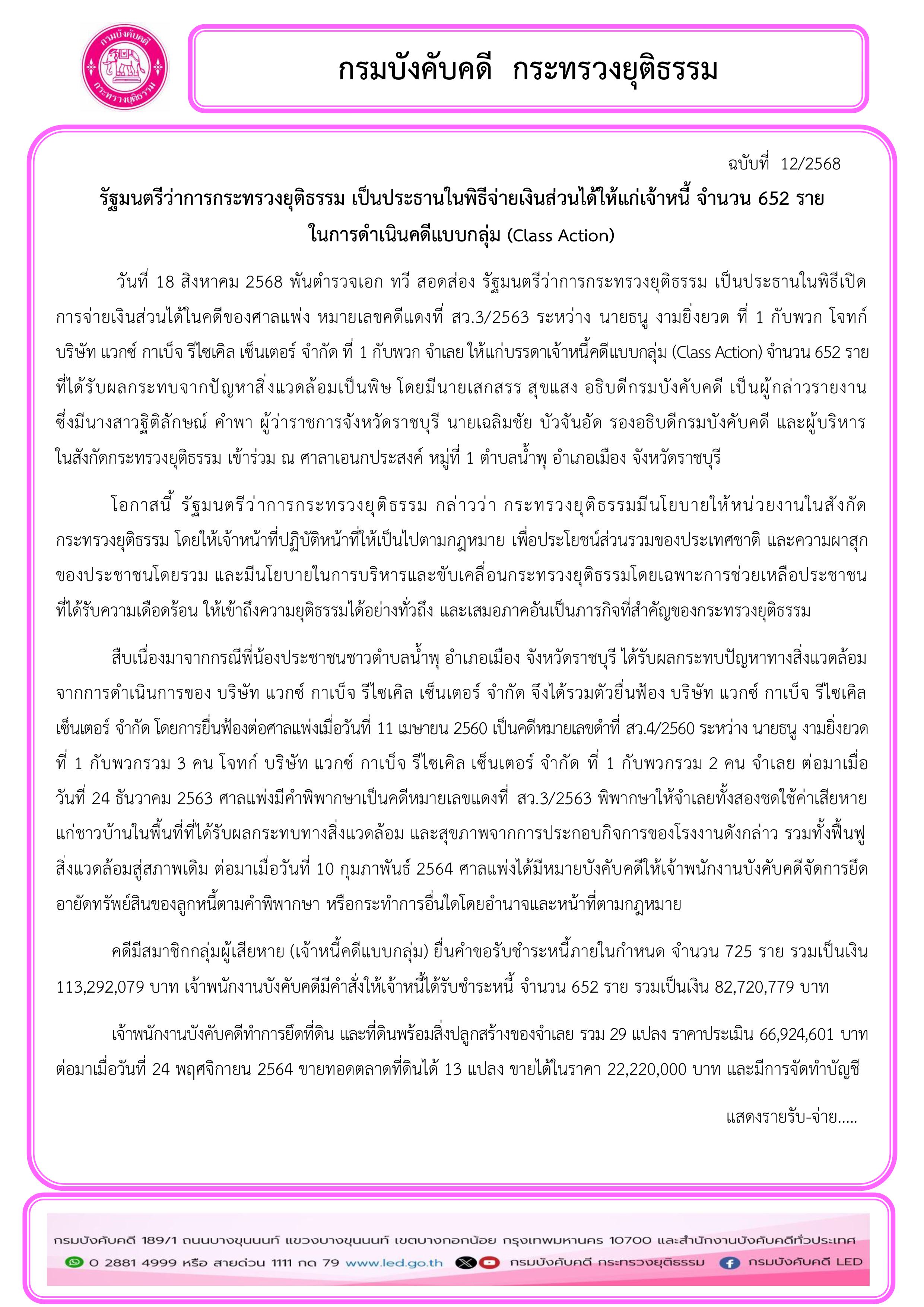 ﻿รัฐมนตรีว่าการกระทรวงยุติธรรม เป็นประธานในพิธีจ่ายเงินส่วนได้ให้แก่เจ้าหนี้ จำนวน 652 ราย ในการดำเนินคดีแบบกลุ่ม (Class Action)